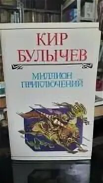 Булычев миллион приключений сколько страниц. Булычев сообщение 1000000 приключений. Булычев миллион приключений читать полностью