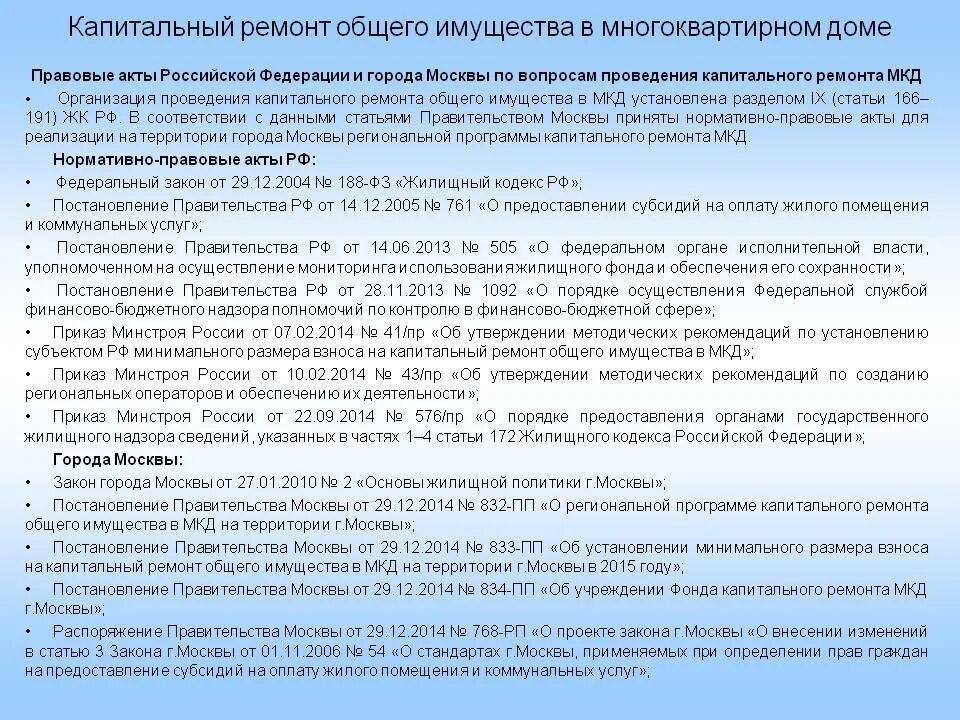 Обязанность по внесению платы за жилое помещение. Нормативные документы капремонта общего имущества. Капитальный ремонт МКД законодательство. Нормативные акты ЖКХ. Нормативные документы в МКД.