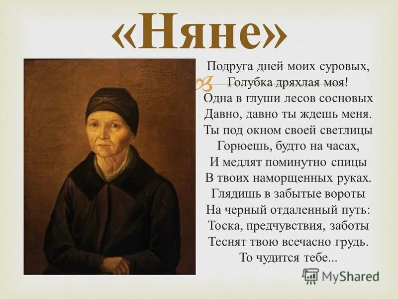 Стихотворение пушкина няне полностью. Няня Пушкина. Пушкин няне 4 класс. Пушкин стих няне 4 класс.