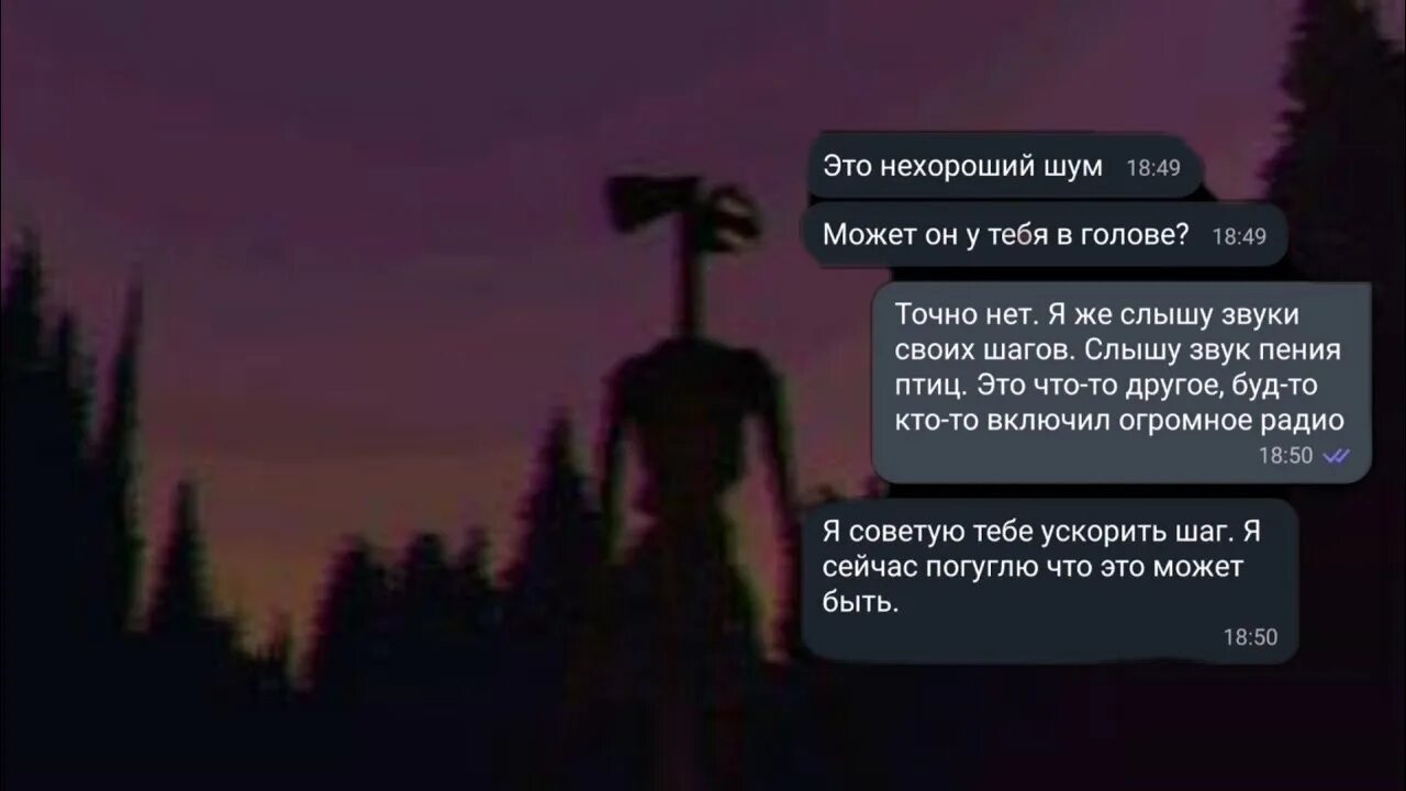 Страшные переписки сиреноголовый. Переписки про сиреноголового. Сиреноголовый факты о нём.