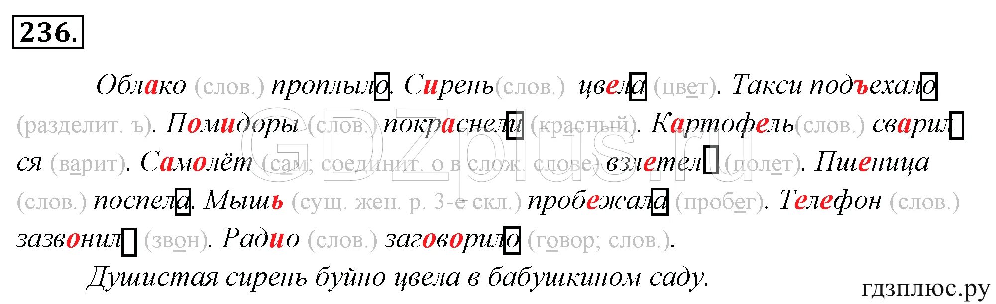 Горецкий 4 класс 1 часть русский язык. Русский язык 4 класс Канакина Горецкий номер 236. Русский язык 4 класс 2 часть упражнение 236. Упражнения 236 по русскому языку 4 класс Канакина Горецкий гдз. Домашнее задание по русскому языку 4 класс упражнение 236.