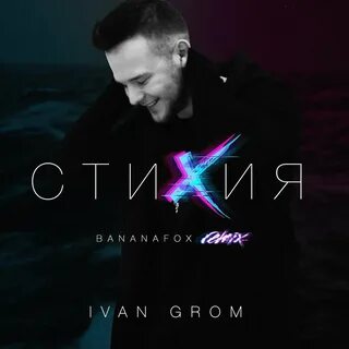 Стихия слушать