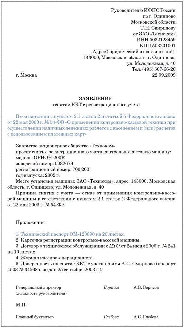 Заявление об учете изменений. Письмо о снятии с учета. Образец заявления в налоговую инспекцию о снятии с учета автомобиля. Письмо в налоговую о транспортном средстве о снятии. Заявление в налоговую о снятом с учета автомобиле.