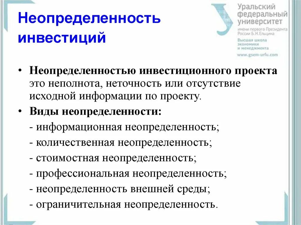 Информации в условиях неопределенности. Классификация неопределенностей. Информационная неопределенность. Факторы неопределенности инвестиционного проекта. Инвестиционный проект рискован.