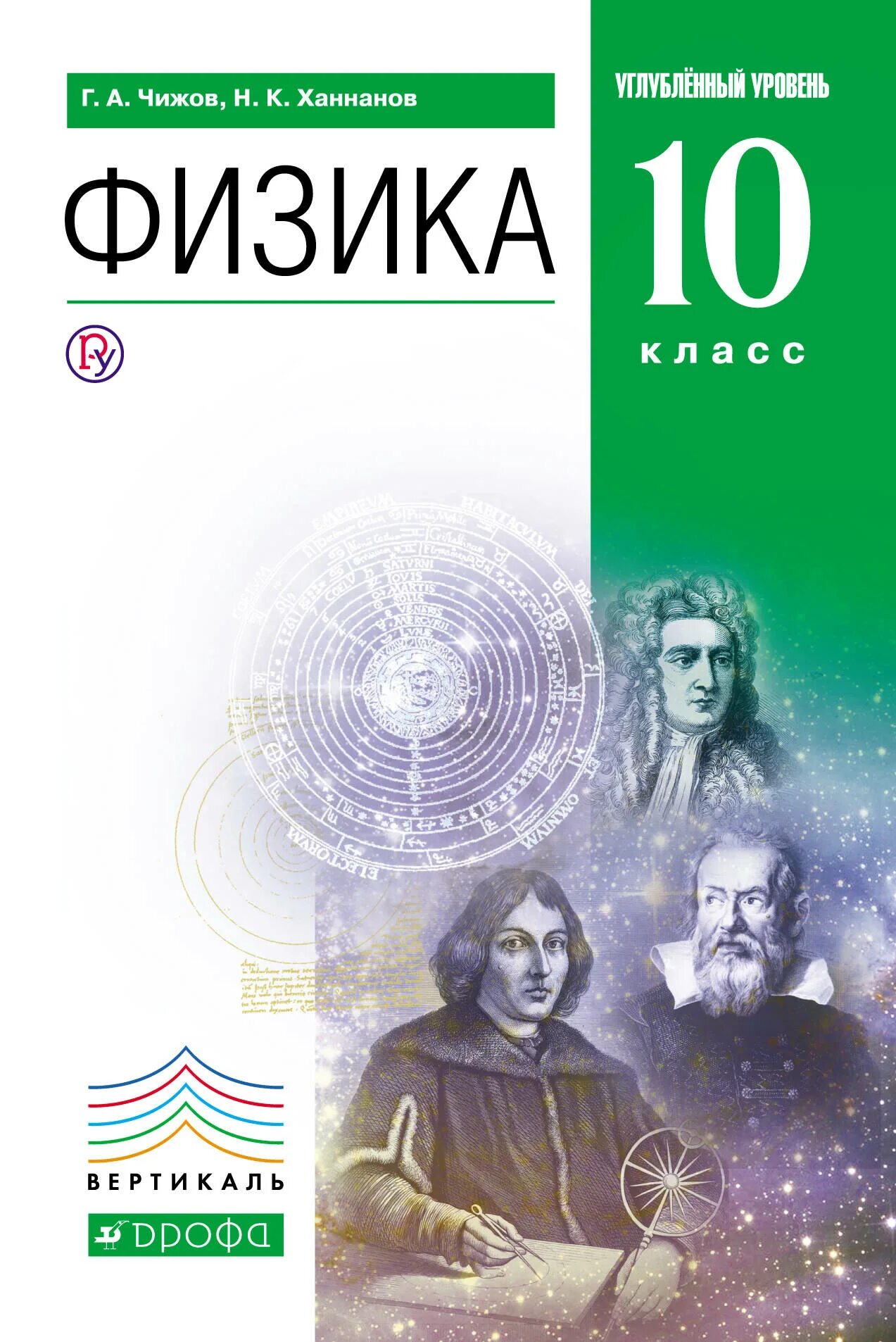 Физика 10 2018. Чижов Ханнанов физика 10. Учебник физики 10-11. Физика 10-11 класс учебник. Учебник физика 11.