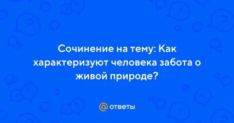 Забота о людях произведения