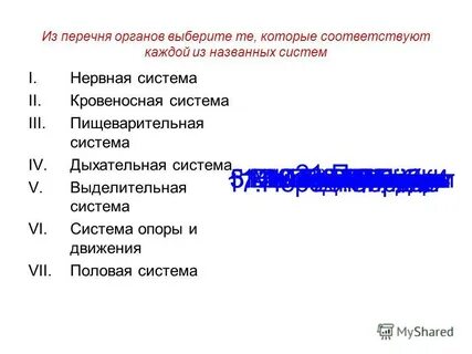 Выбери из списка органы