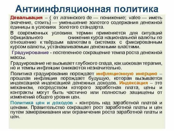 Девальвация национальной валюты способствует снижению. Последствия антиинфляционной политики. Девальвация национальной валюты инфляция. Снижение курса национальной валюты способствует инфляции. Последствия инфляции и антиинфляционная политика.