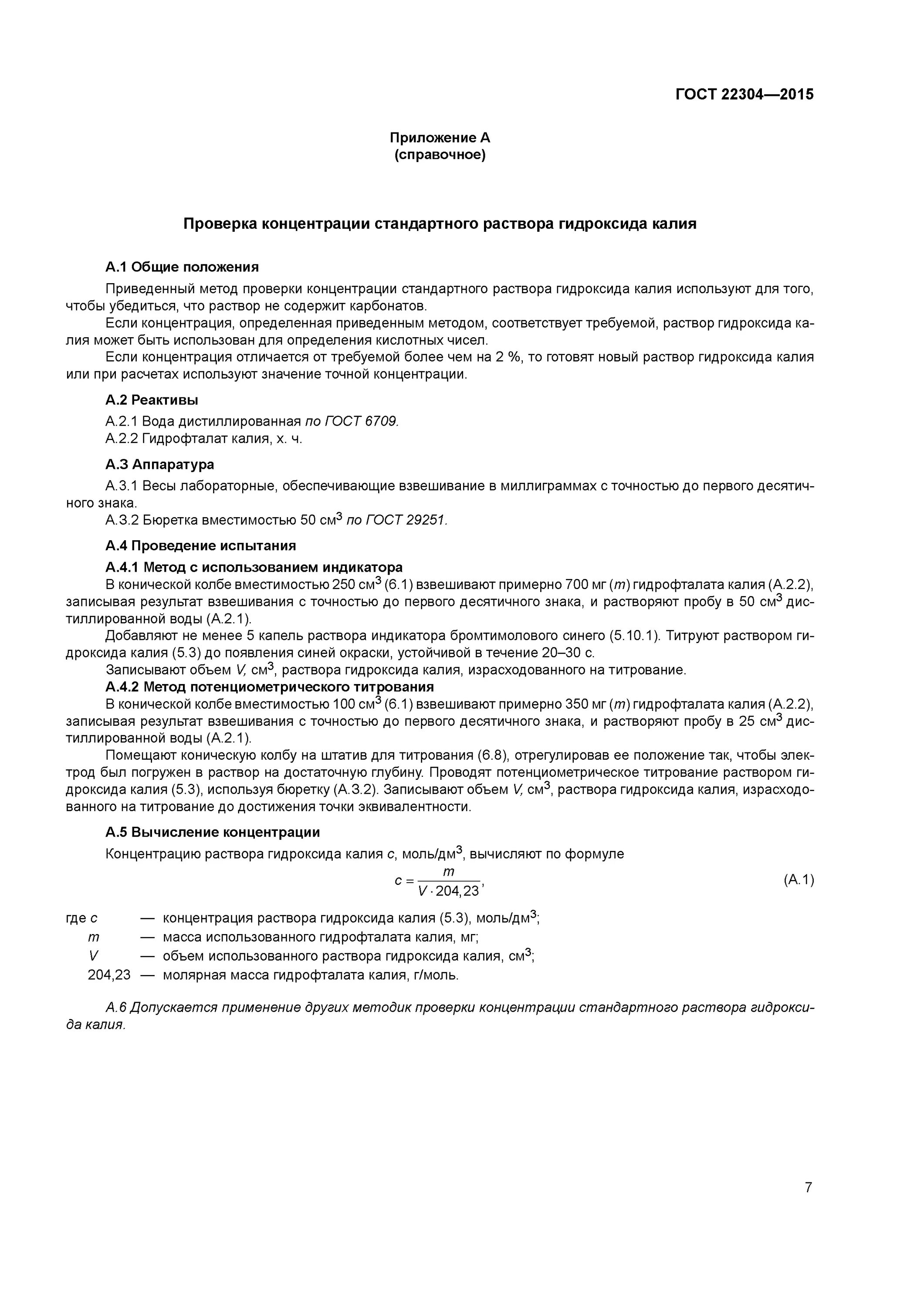 Метод определения кислотного числа. Метод стандартных растворов. калия гидрофталата гост. титрование гидрофталата калия. таблица концентрации стандартных растворов.