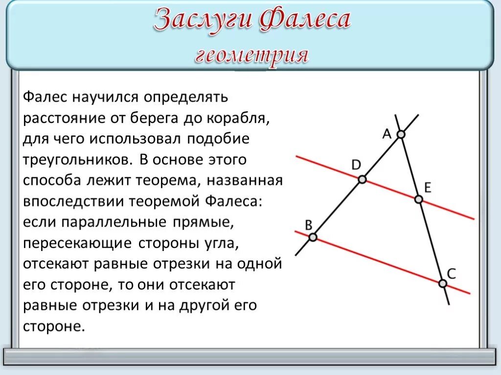Геометрия т 8. Фалес геометрия. Фалес Милетский теорема. Теорема Фалеса с доказательством 8 класс. Теорема Фалеса 8 класс геометрия Атанасян.
