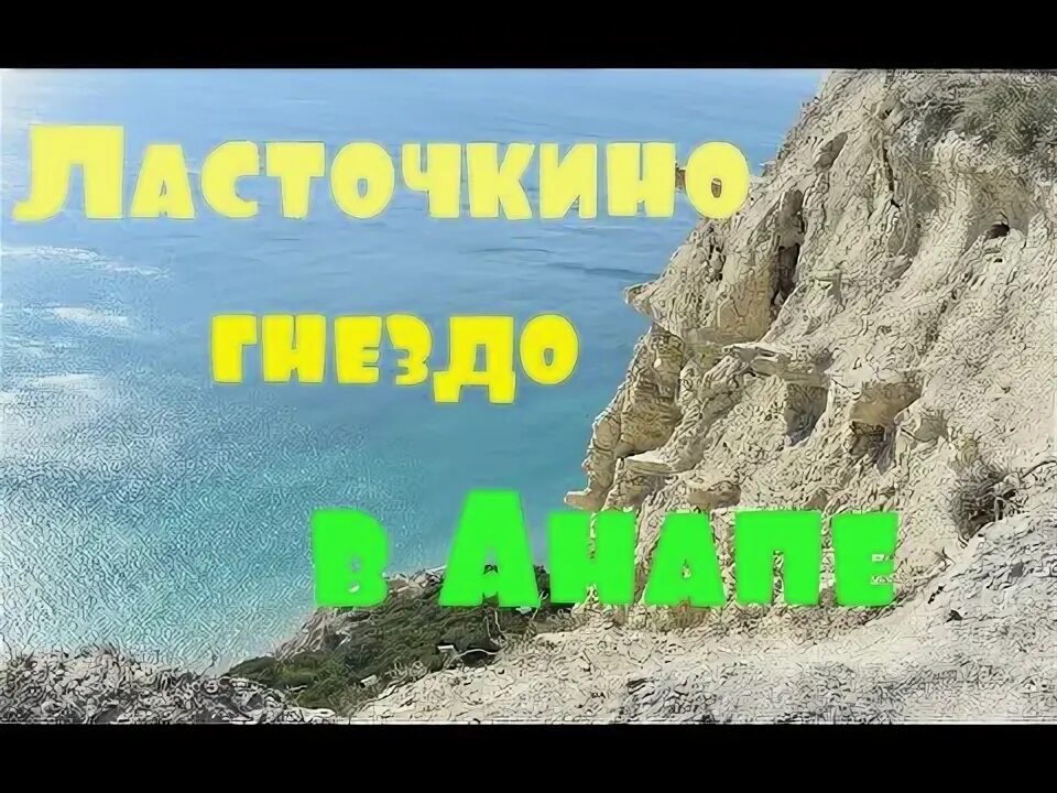 Суко ласточкино гнездо. Ялта ласточкино гнездо кристаллы. Экскурсия ласточкино гнездо анапа. Экскурсия ласточкино гнездо анапа. Экскурсия по крыму 8 класс география.