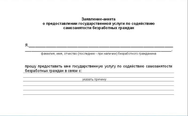 Бланк заявления в центр занятости. Образец заявления в центр занятости для постановки на учет. Бланк центра занятости. Образец заполнения заявления о самозанятости. Справка о постановке на учет как самозанятый