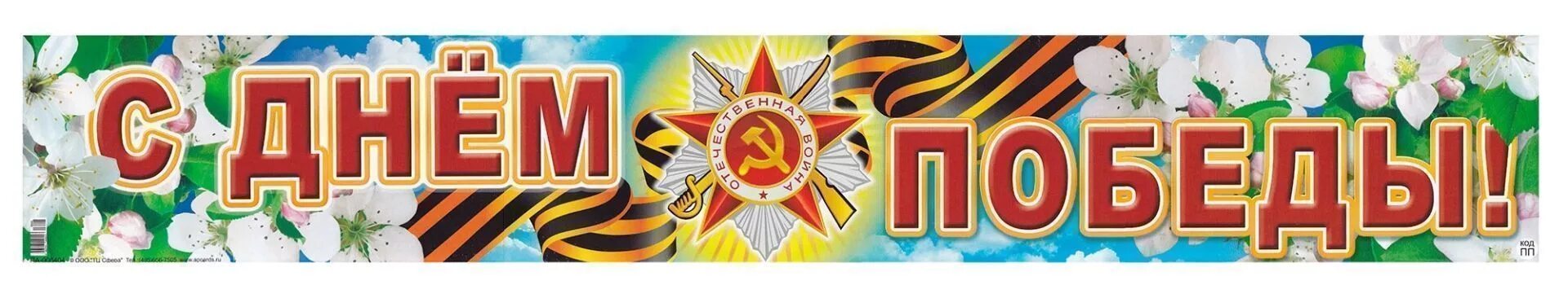 Слово победы большими буквами. Плакат на 9 мая. плакат &quot;с днём победы&quot;. растяжка с днем победы. с днем победы надпись.