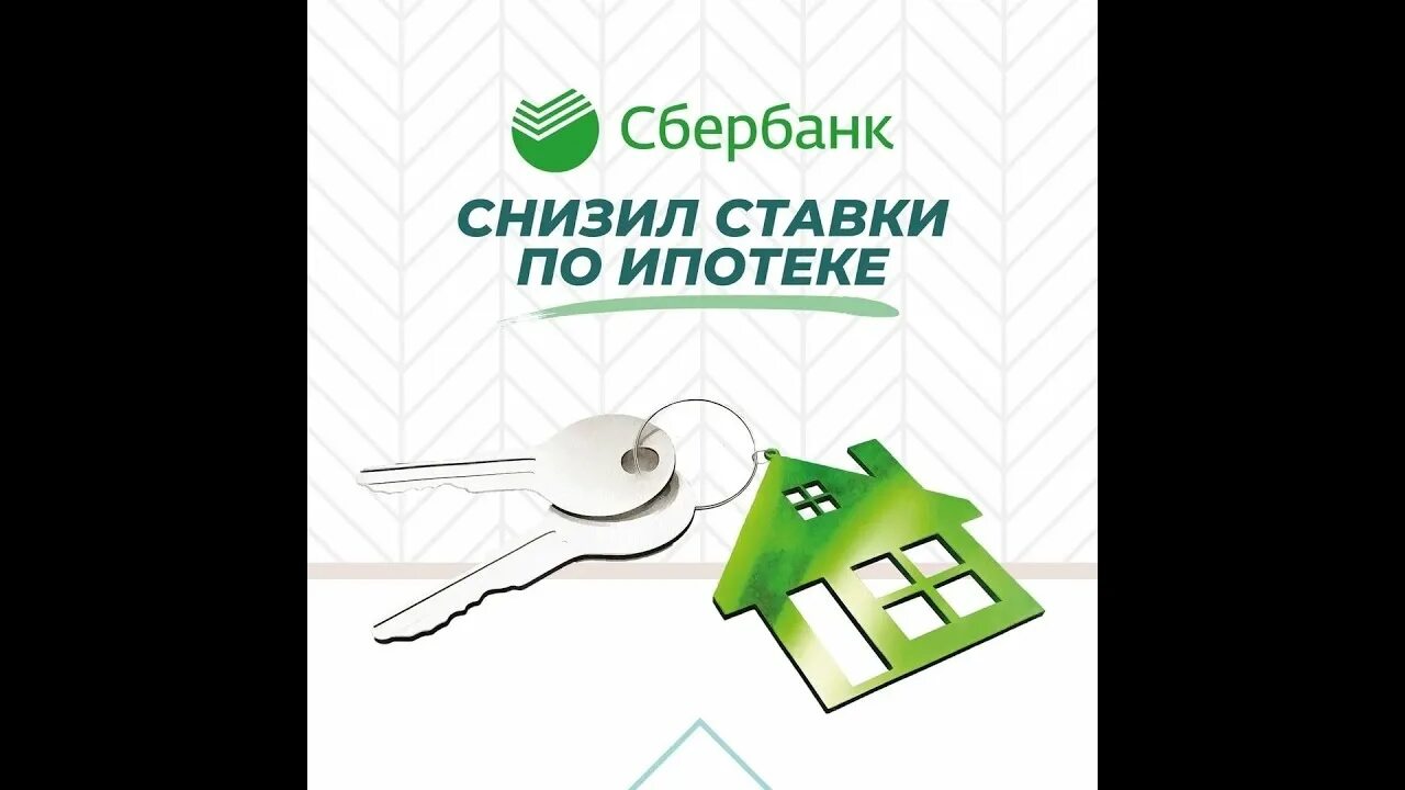 Сбербанк ипотека 6 процентов. Снижение ставки ипотеки. Сбербанк снижение ставки. Сбербанк снизил ставку по ипотеке. Сбербанк понизил ставки.