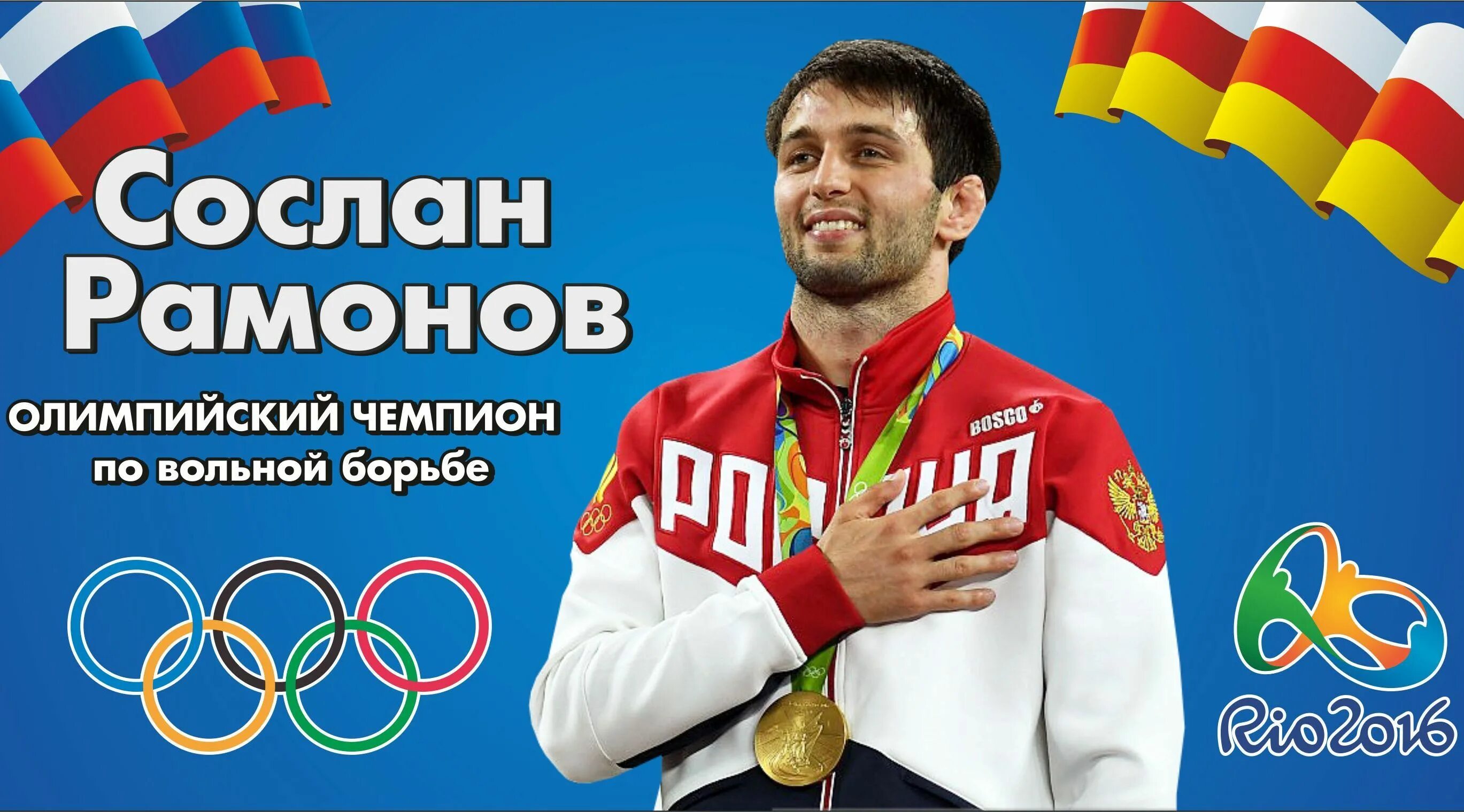 Сослан Рамонов Олимпийский чемпион. Сослан Рамонов борец Олимпийский. Рамонов Северная Осетия Олимпийский чемпион. Сослан Рамонов Владикавказ.