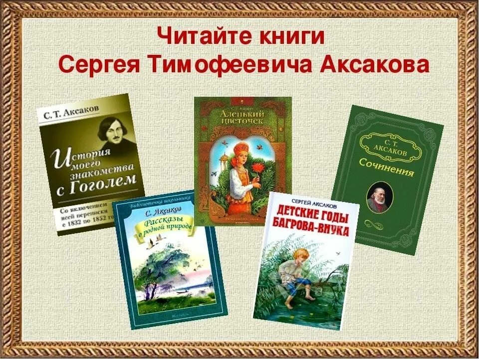 Произведения Сергея Тимофеевича Аксакова. Сказки Сергея Аксакова список. Произведения Сергея Аксакова для детей.