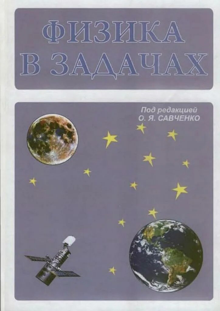 Решебник савченко физика. Савченко задачи по физике. сборник савченко физика. савченко о я задачи по физике. физика в задачах баткин в.и башкатов ю.л лежнин с.и савченко о.я 2013.