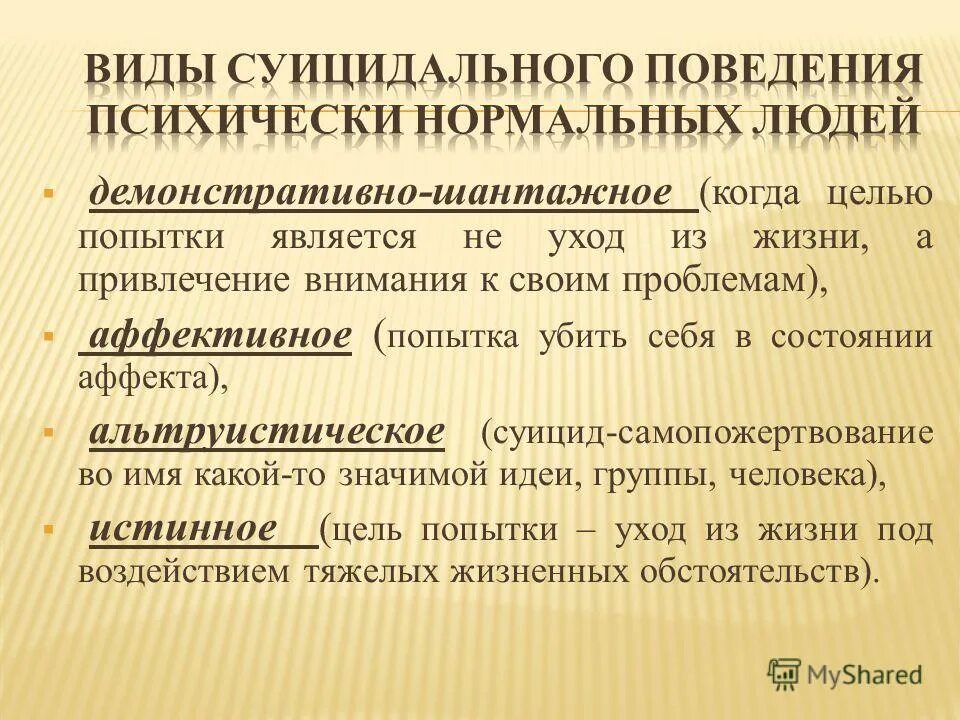 Профилактика суицидального поведения в образовательных организациях. Факторы суицидального поведения подростков. Первичная профилактика суицида. Методы профилактики суицидального поведения. Профилактические мероприятия по суицидальному поведению.