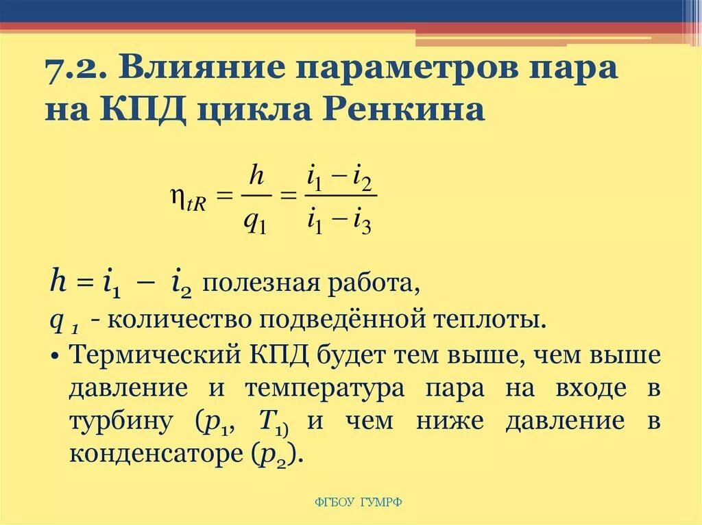 Термический КПД цикла Ренкина формула. Цикл Ренкина термический КПД зависит от. Формула эффективности цикла Ренкина. Абсолютный термический КПД цикла Ренкина. Термический кпд идеального цикла