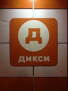 Работа в магазине дикси москва