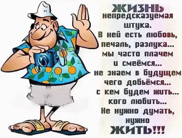 Жизнь вообще штука. Жизнь непредсказуемая штука в ней есть. Жизнь прикольная штука. Жизнь ге предсказуемая штука. Жизнь не придсказуймая.