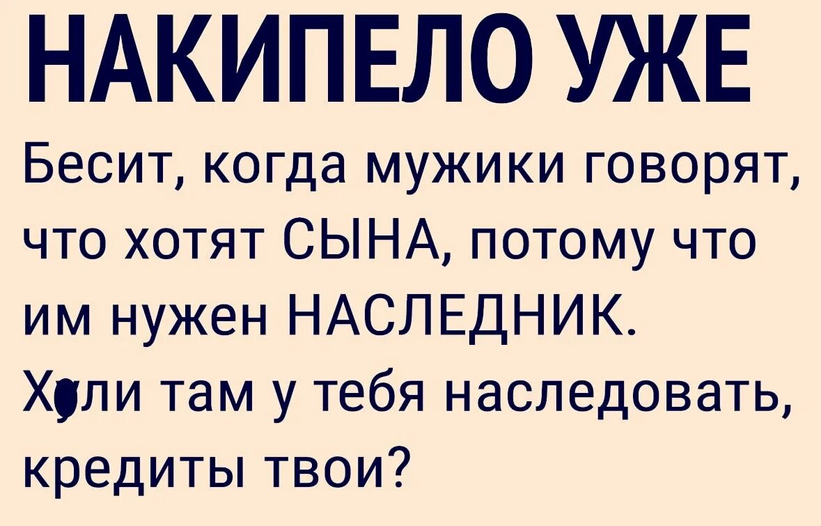 Хочу наследника мужчины говорят. Жадные Наследники. Когда мужчины говорят что им нужен наследник юмор. Плохой наследник юмор. Наследник для мужа читать