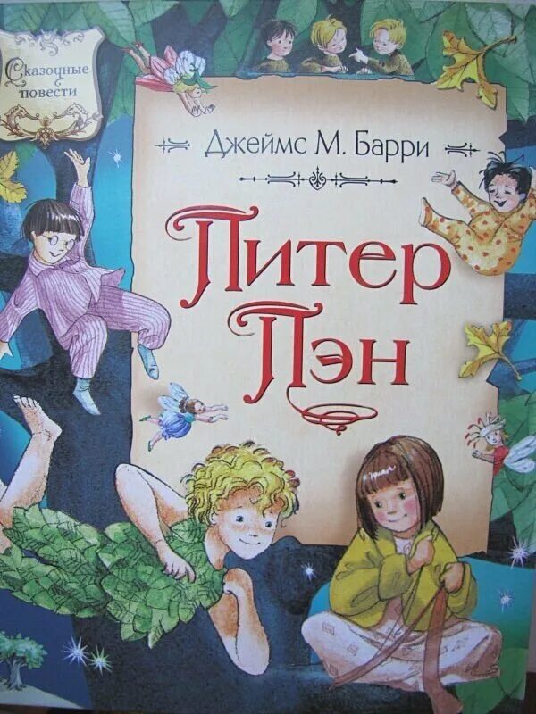 Д барри. Книга Питер Пэн (Барри д.).