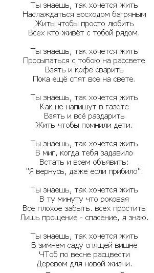 Просто будем жить слова. Ты знаешь как хочется жить текст песни. Знаешь так хочется жить текст. Ты знаешь как хочется жить песня текст. Слова песни знаешь как хочется жить.