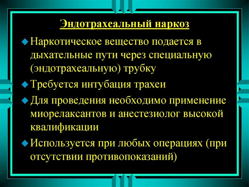 Эндотрахеальный наркоз. Радитраиальный наркоз. Эндо разеальный наркоз. Эндрохиниальный наркоз.