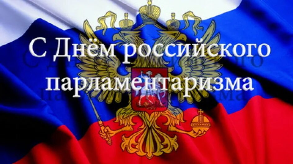 27 апреля день российского парламентаризма. День российского парламентаризма. День поссийского паралментв. День российского парламентаризма поздравление.
