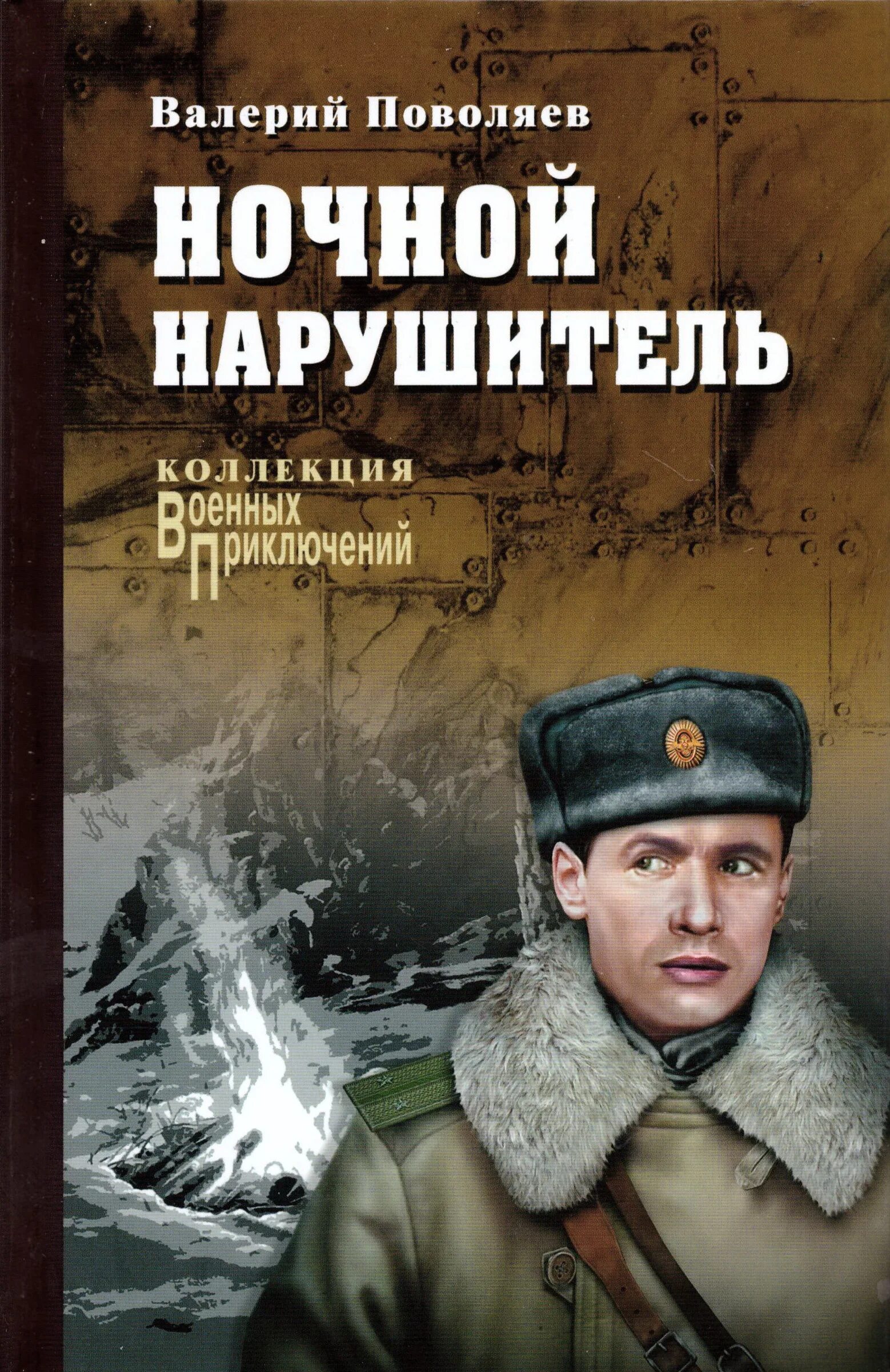 Книга про военных читать. Коллекция военных приключений. Военные приключения издательства вече.