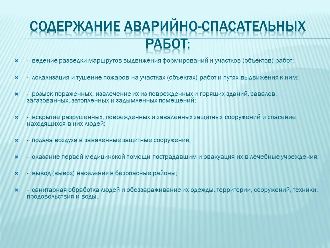 Основное содержание аварийно спасательных работ