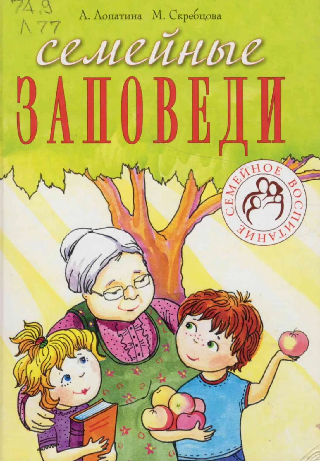 Книга о наших близких о семье. Книга Лопатина семейные заповеди. Книги посвященные семье. Книги про семью. Детские книги о семье.