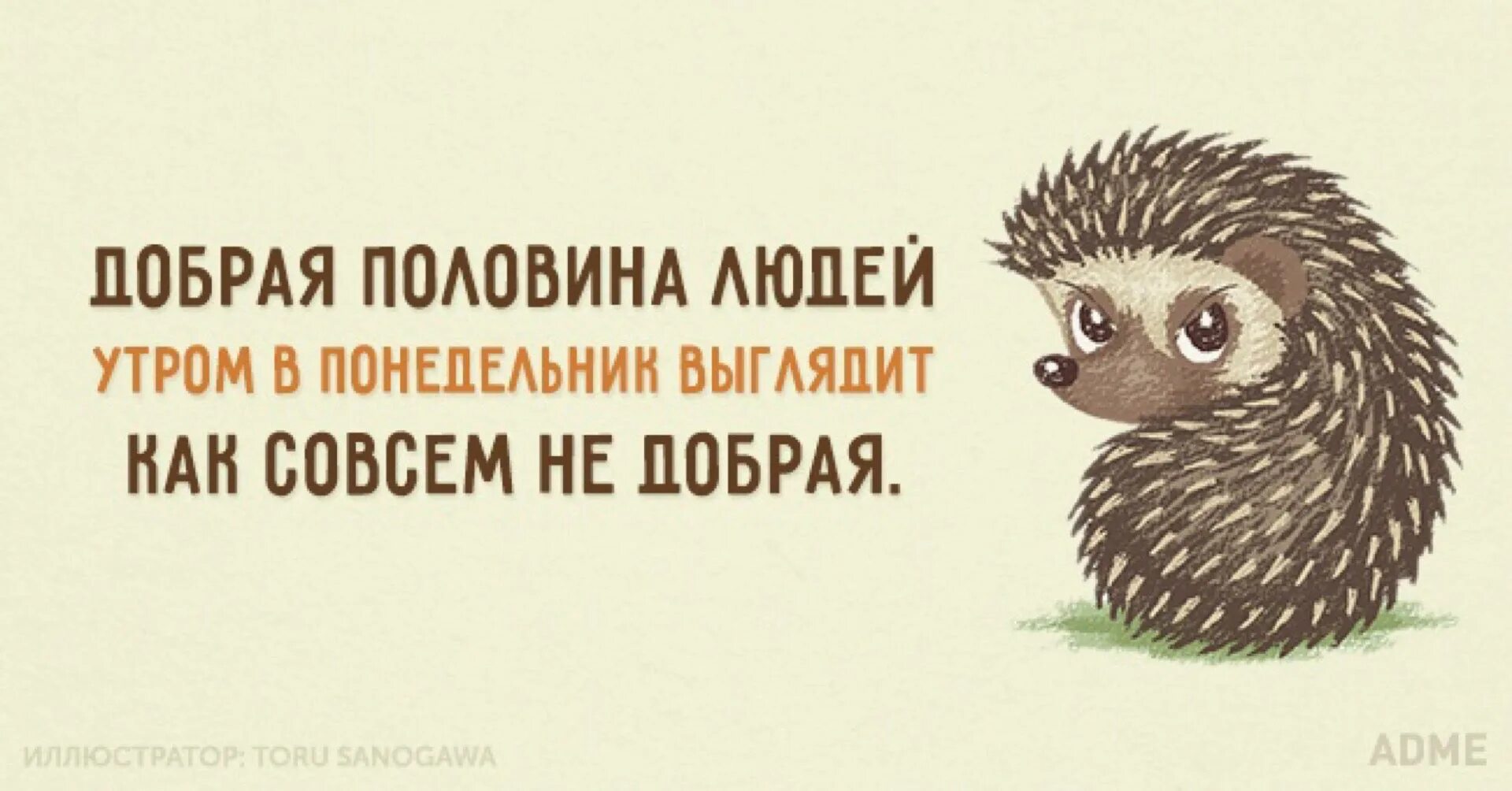 Это был необыкновенный понедельник по тенистым. Ежик в понедельник. Доброго понедельника ежики. Понедельник цитаты картинки. Афоризмы про понедельник.