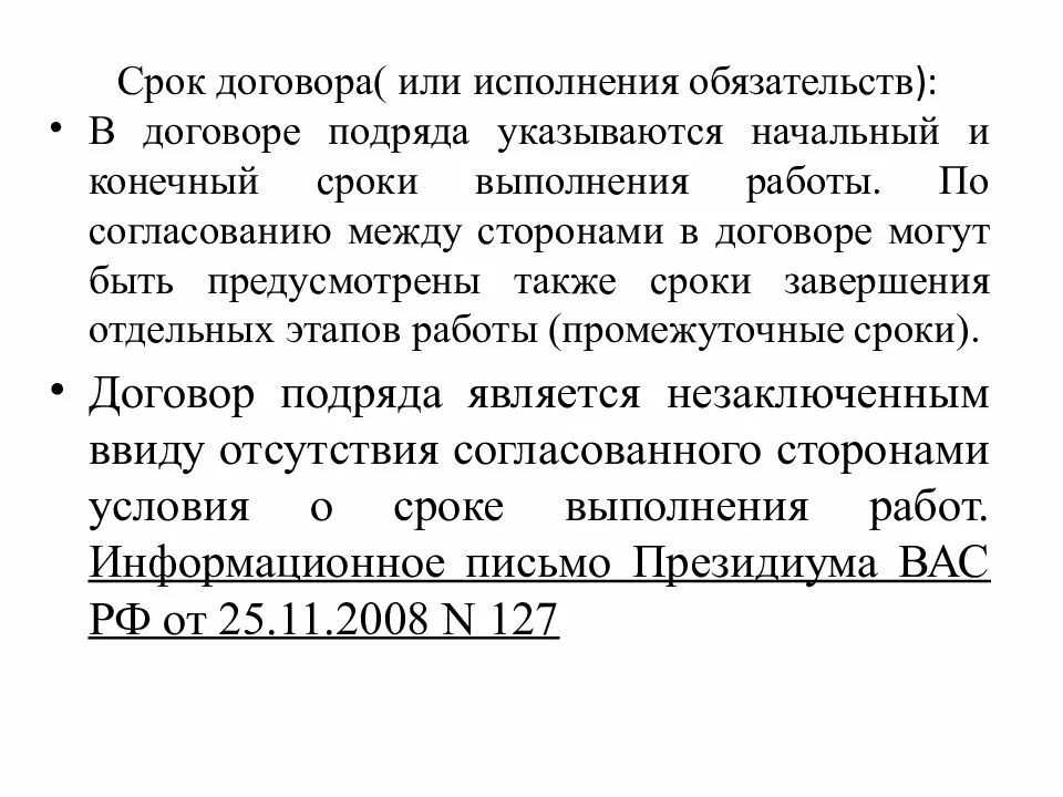 Договоренность по сроку. Срок выполнения договора. Срок выполнения работ по договору подряда. Срок выполнения работ в договоре. Договор подряда сроки исполнения.