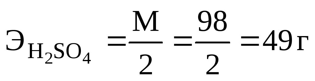 Рассчитайте молярную массу серной кислоты h2so4. Молярная масса эквивалента h2so4. молярная эквивалентная масса h2so4. масса эквивалента h2so4. эквивалентная молярная масса серной кислоты.