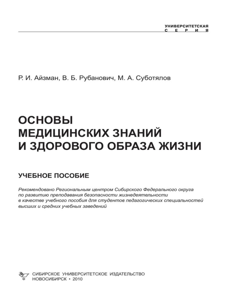 Пособие основы медицинских знаний. Основы медицинских знаний и здорового образа. Основы медицинских знаний учебное пособие. Лекция основы медицинских знаний и здорового образа жизни. Методичка по основам медицинских знаний.