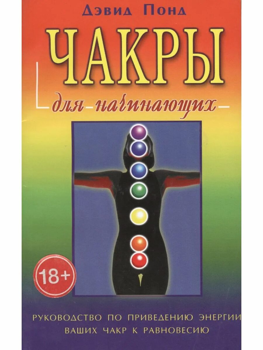 Чакры для начинающих