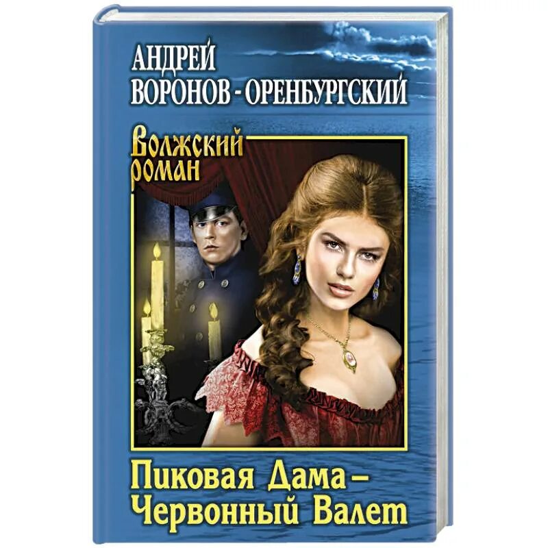 Червонный. Цветаева червонный валет иллюстрации. Исторические приключения книги. Червонная русь. Пиковая дама-червонный валет.
