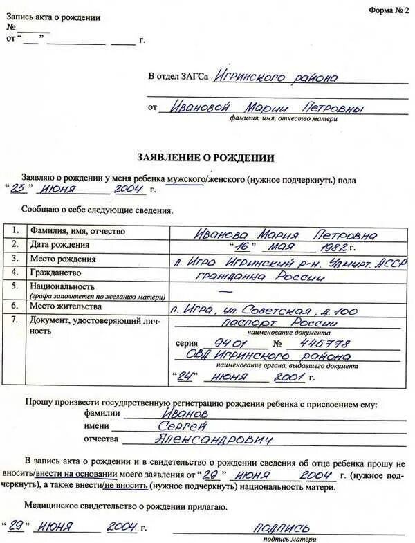 Внесение изменений в запись о рождении. Заявление в загс о рождении ребенка. пример заполнения формы 1 заявления о рождении ребенка. заявление на получение свидетельства о рождении ребенка. заявление о рождении ребенка форма 1 образец.