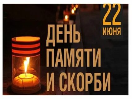 Про день скорби