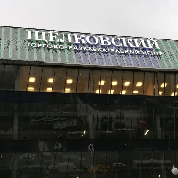 торговый центр щелковский автовокзал. щелковское ш. торговый центр щелковский. торговый центр на щёлковском шоссе 75. щёлковское шоссе 75 тц.