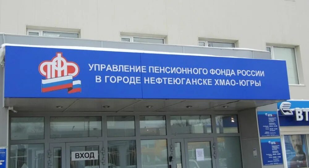 Пенсионный фонд нефтеюганск телефоны. Пенсионный фонд нефтеюганск. пфр вывеска. пенсионный пенсионный фонд нефтеюганск. пенсионный фонд адлер.