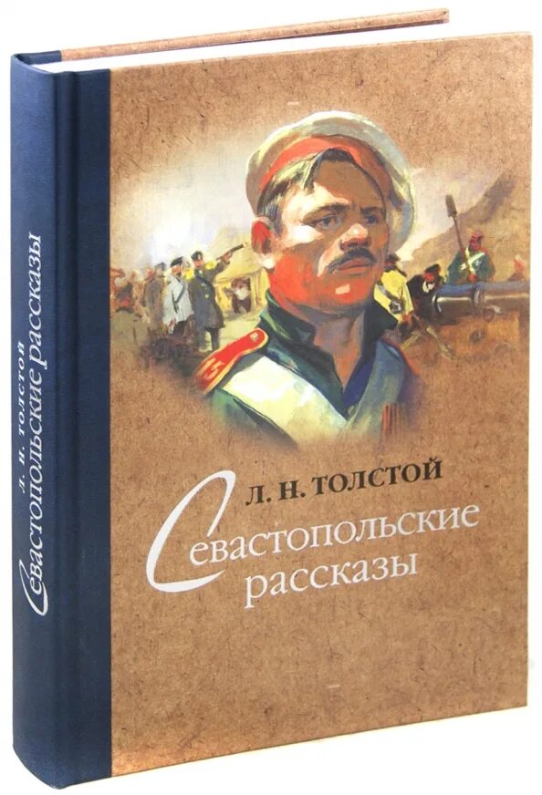 Писатель севастопольских рассказов. Лев Николаевич толстой Севастопольские рассказы. Севастопольские рассказы толстой книга. Обложка книги Льва Толстого Севастопольские рассказы. Севастопольские рассказы Лев толстой Севастополь в декабре месяце.