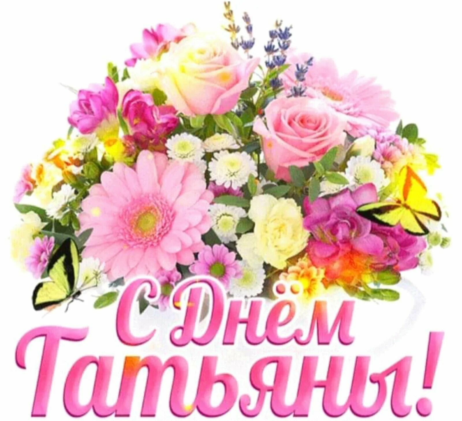 С дени татьяны. Поздравления с днём татьяны. татьянин день открытки. с днем татьяны поздравления красивые. открытка &quot;в день татьяны!&quot;.