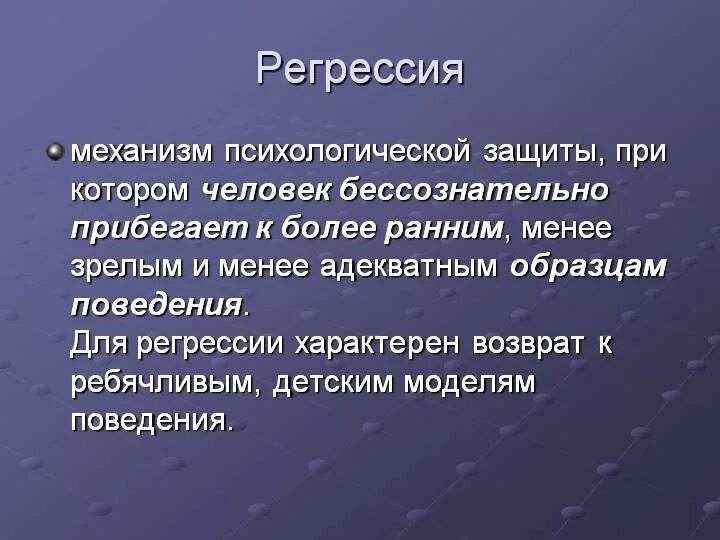 Состояние регресса