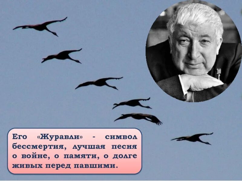 Род произведений гамзатова песня соловья. Белые Журавли Расула Гамзатова. Журавли Расула Гамзатова. Белые Журавли Расула Гамзатова стихи.