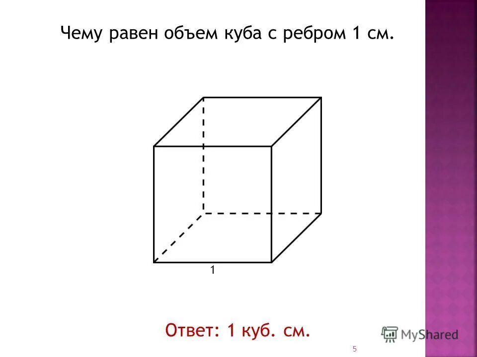 Объем куба с ребром 5 равен. Куб с ребром 1 см. Куб с ребром см. Куб с ребром, равным 1 см. Чему равен объем Куба.