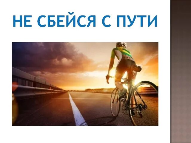 Сбиться с пути читать. Сбился с пути. картинки не сбейся с пути. я сбилась с пути.