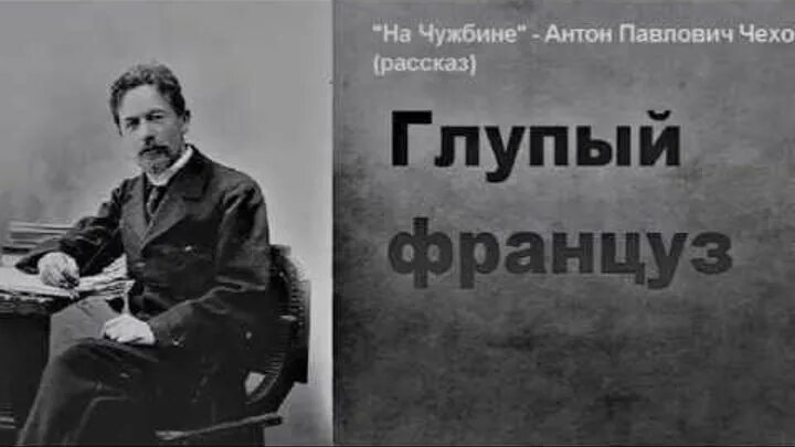 Рассказ глупый француз. На чужбине Чехов Евстигнеев. Гафт и Евстигнеев на чужбине. Глупый француз книга.